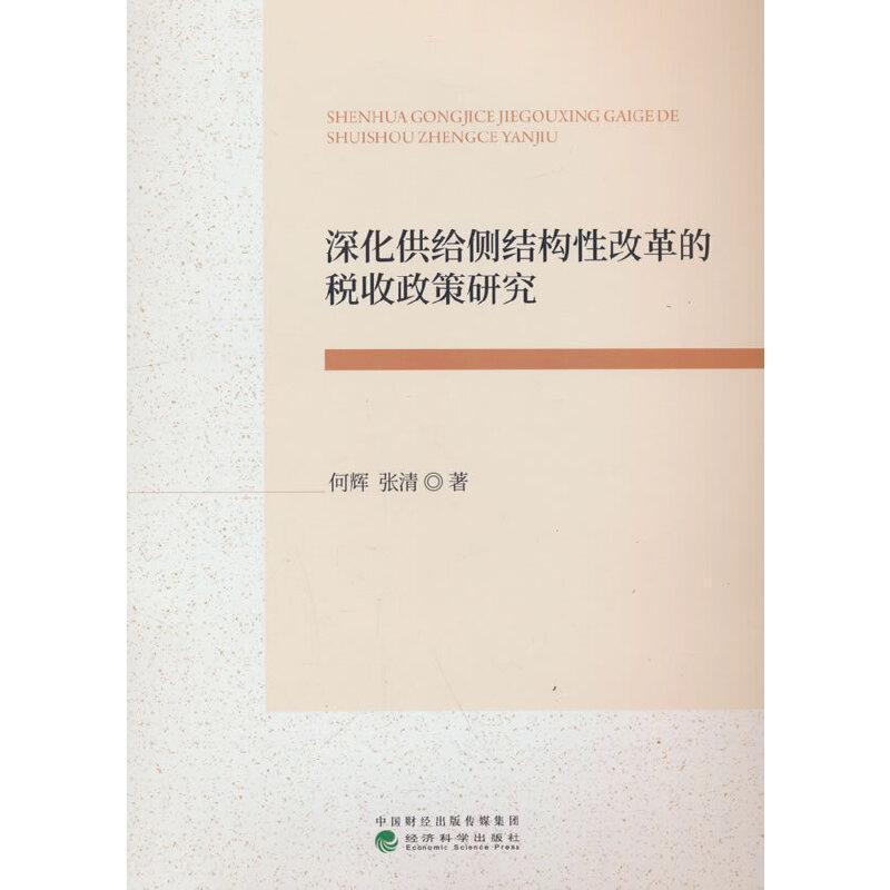 深化供给侧结构性改革的税收政策研究