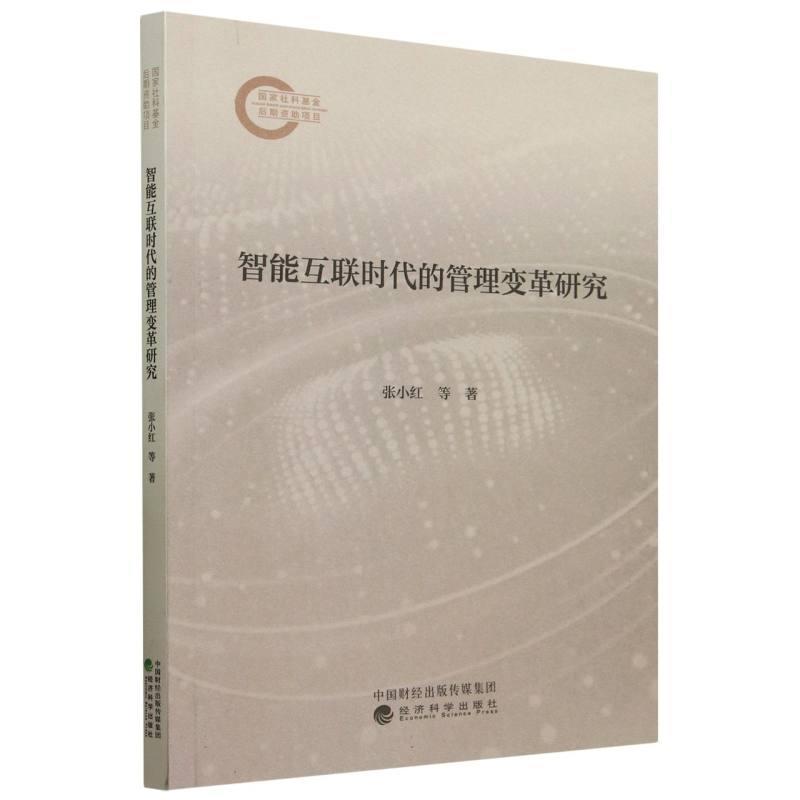 智能互联时代的管理变革研究