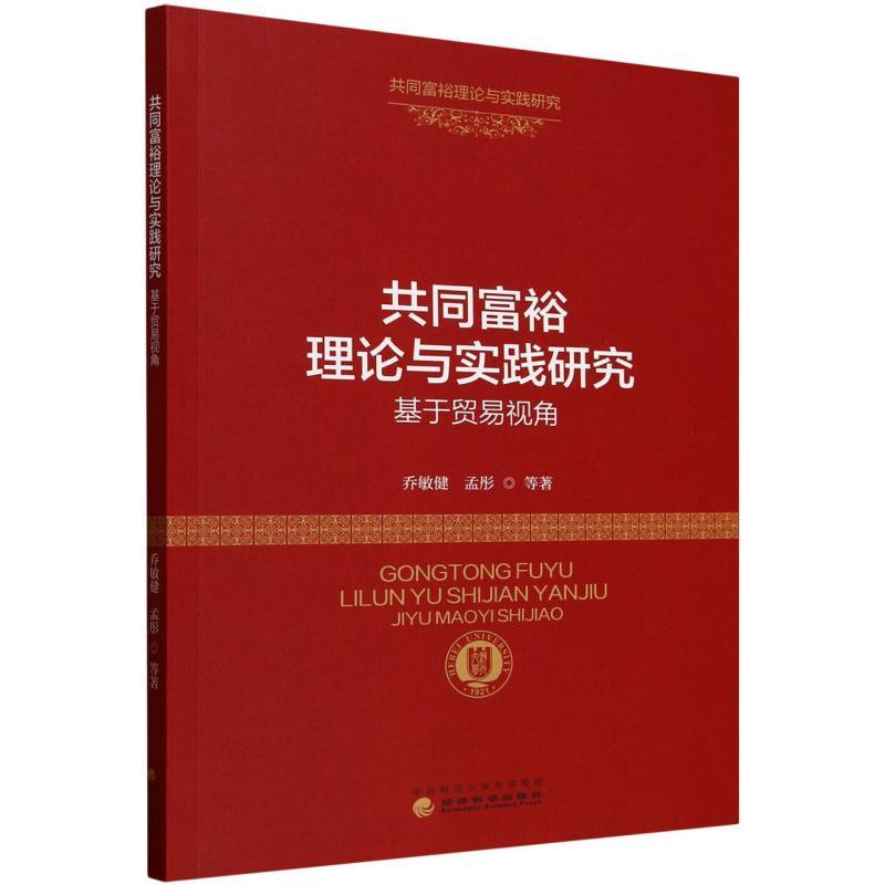 共同富裕理论与实践研究—基于贸易视角