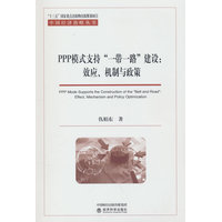 PPP模式支持“一带一路”建设—效应、机制与政策—effect, mechanism and policy optimization