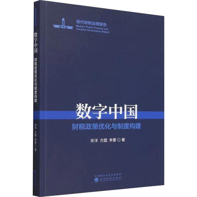 数字中国—财税政策优化与制度构建