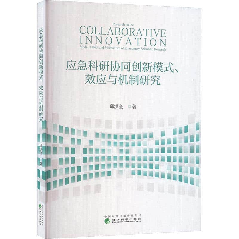 应急科研协同创新模式、效应与机制研究