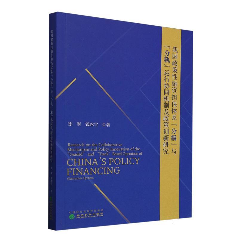 我国政策性融资担保体系“分级”与“分轨”运行协同机制及政策创新研究