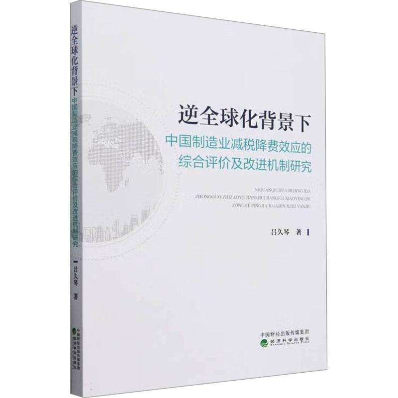 逆全球化背景下中国制造业减税降费效应的综合评价及改进机制研究