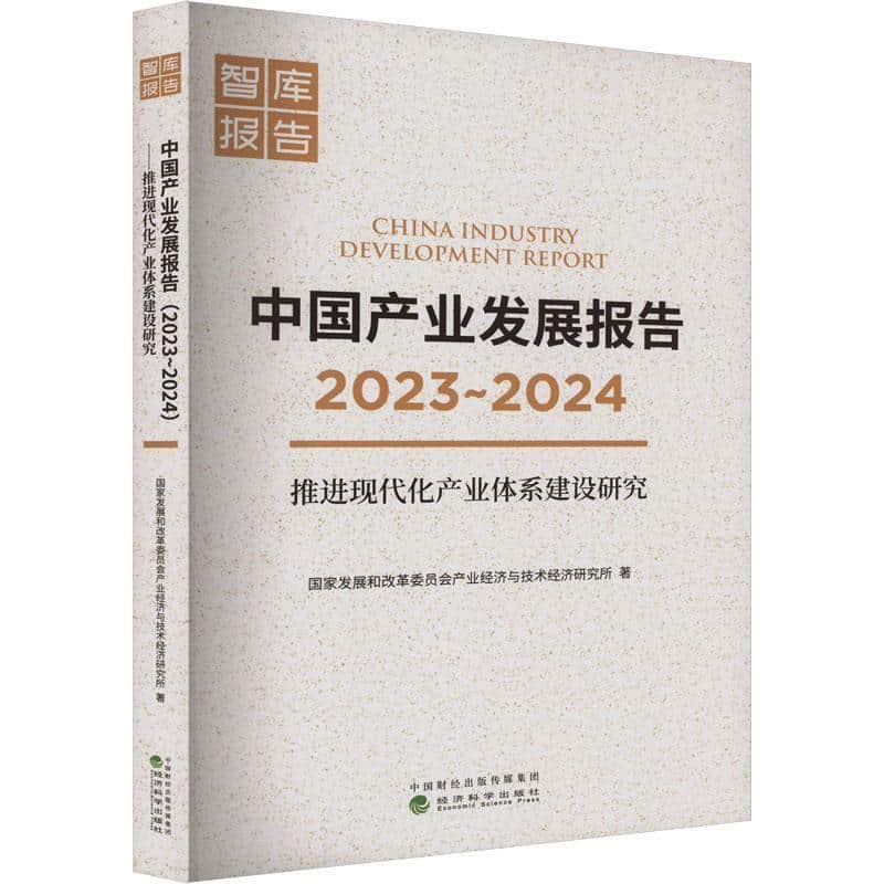 中国产业发展报告(2023-2024):推进现代化产业体系建设研究