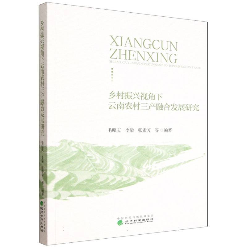 乡村振兴视角下云南省农村三产融合发展研究