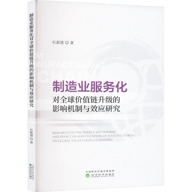 制造业服务化对全球价值链升级的影响机制与效应研究