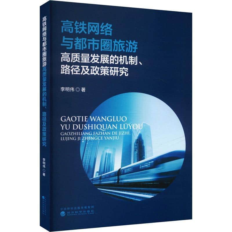 高铁网络与都市圈旅游高质量发展的机制、路径及政策研究