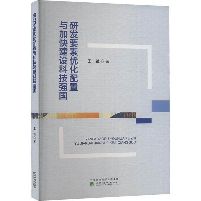 研发要素优化配置与加快建设科技强国
