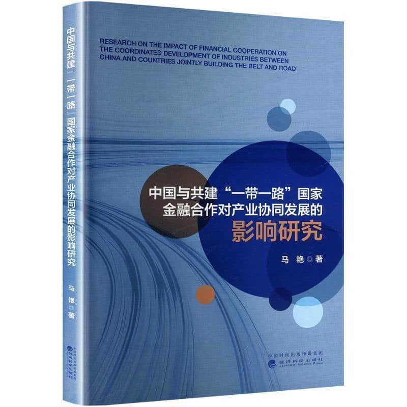 中国与共建“一带一路”国家金融合作对产业协同发展的影响研究