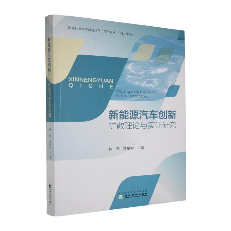 新能源汽车创新扩散理论与实证研究