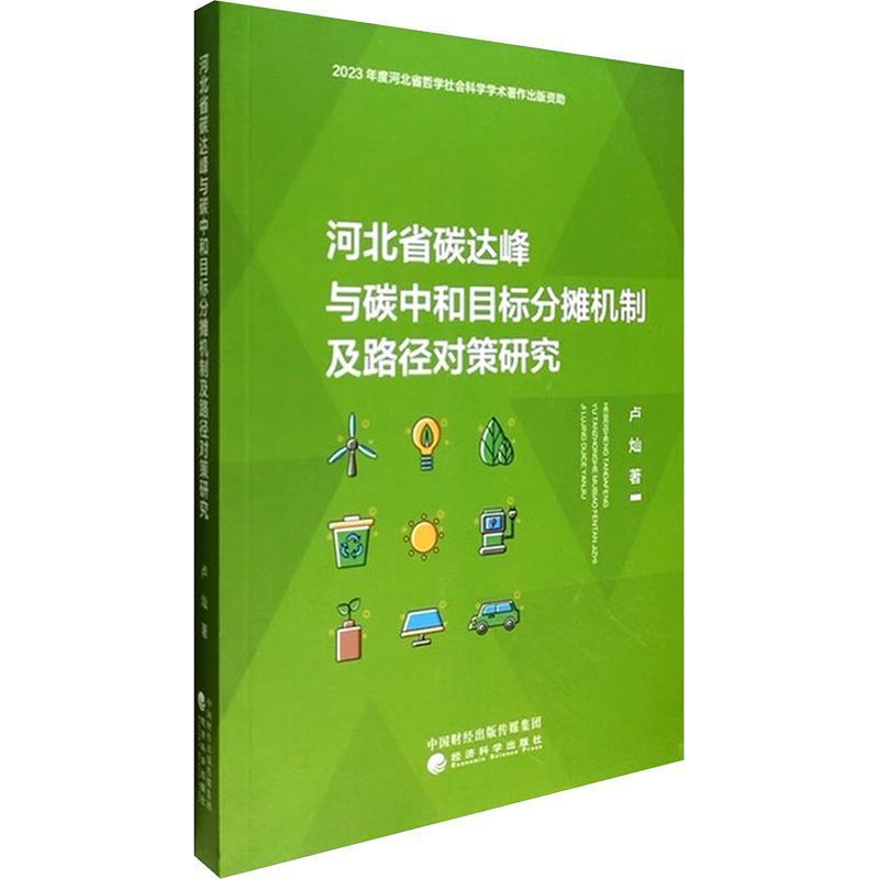 河北省碳达峰与碳中和目标分摊机制及路径对策研究