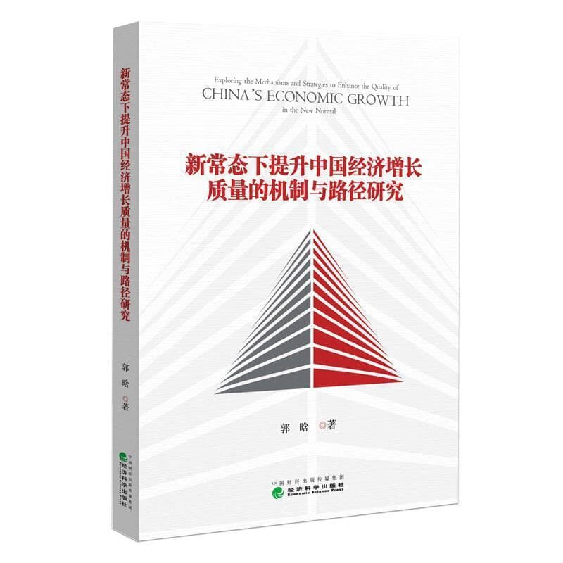 新常态下提升中国经济增长质量的机制与路径研究