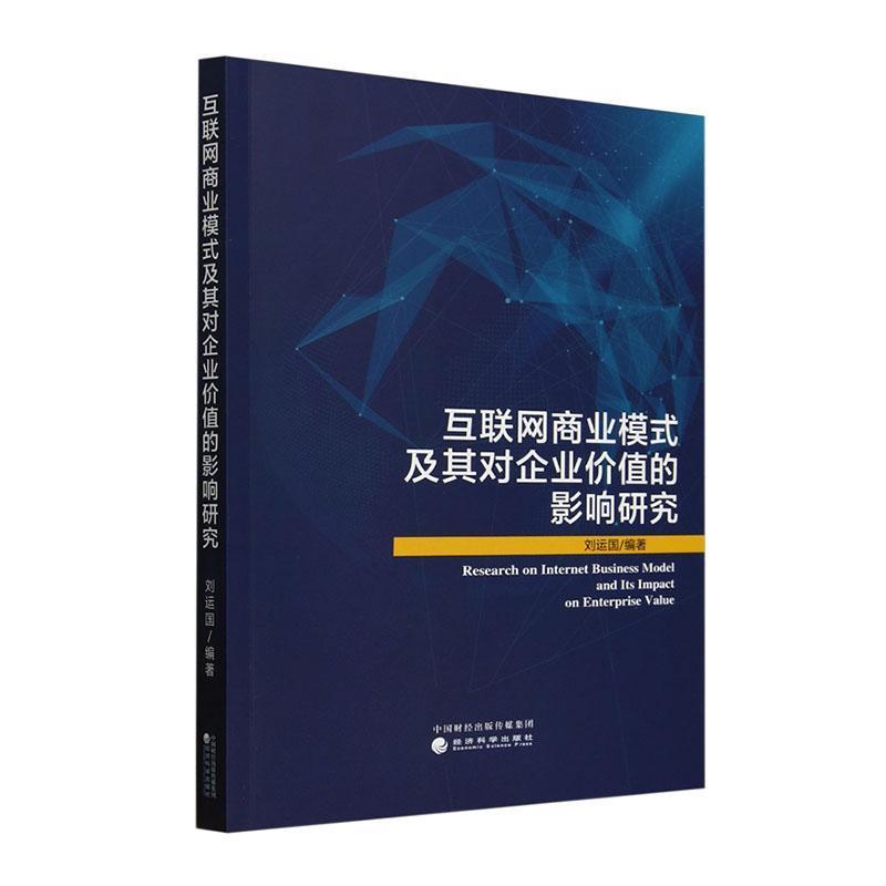 互联网商业模式及其对企业价值的影响研究