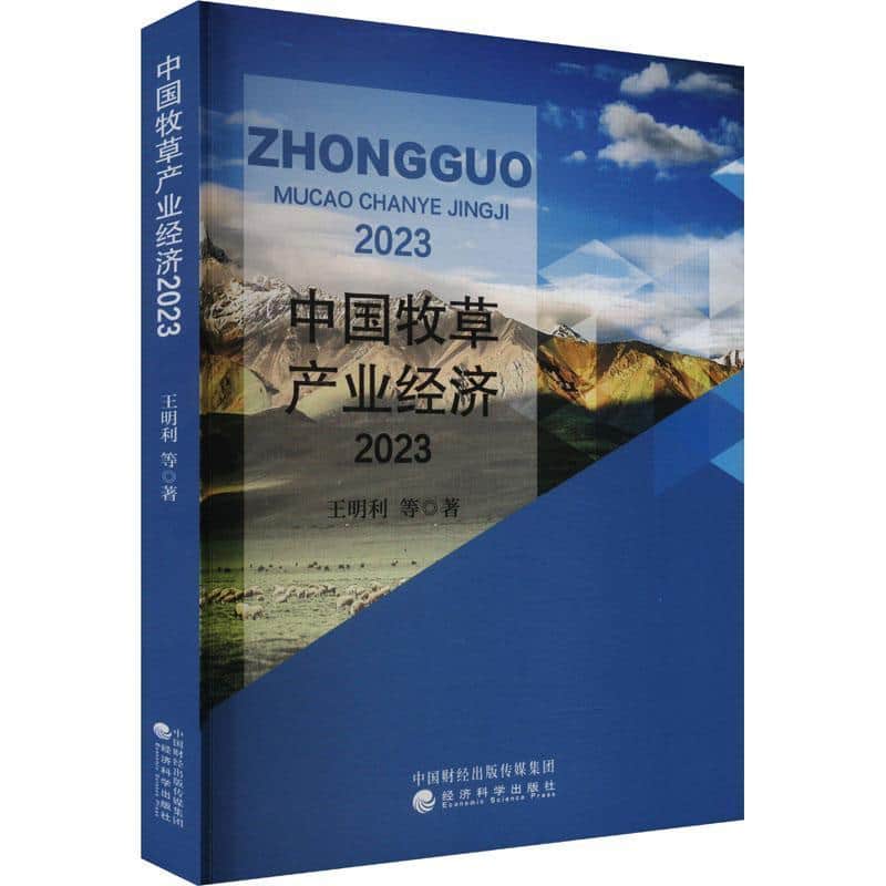 中国牧草产业经济(2023)