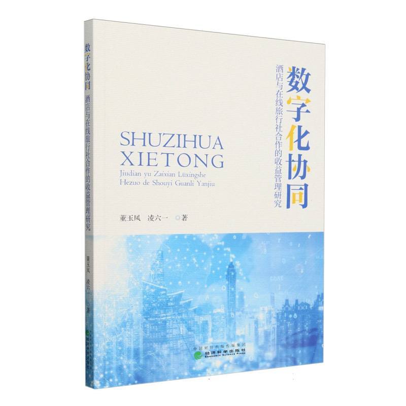 数字化协同—酒店与在线旅行社合作的收益管理研究