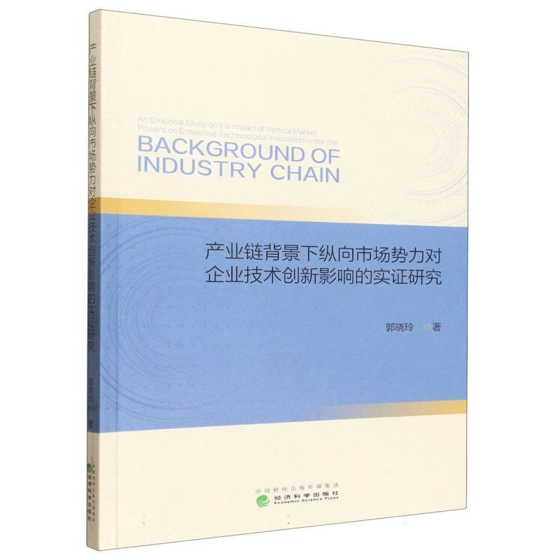 产业链背景下纵向市场势力对企业技术创新影响的实证研究