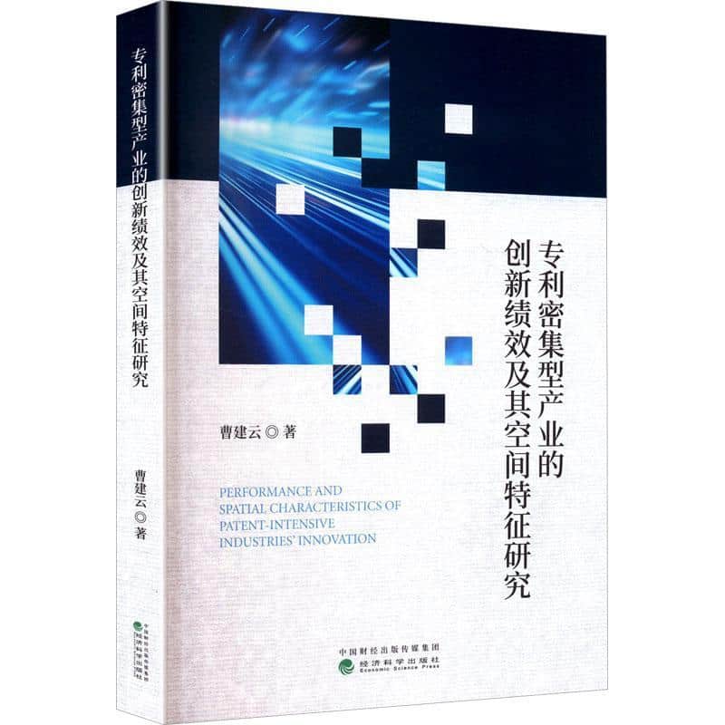 专利密集型产业的创新绩效及其空间特征研究