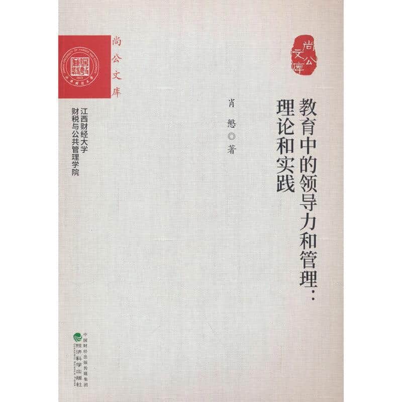 教育中的领导力和管理—理论和实践