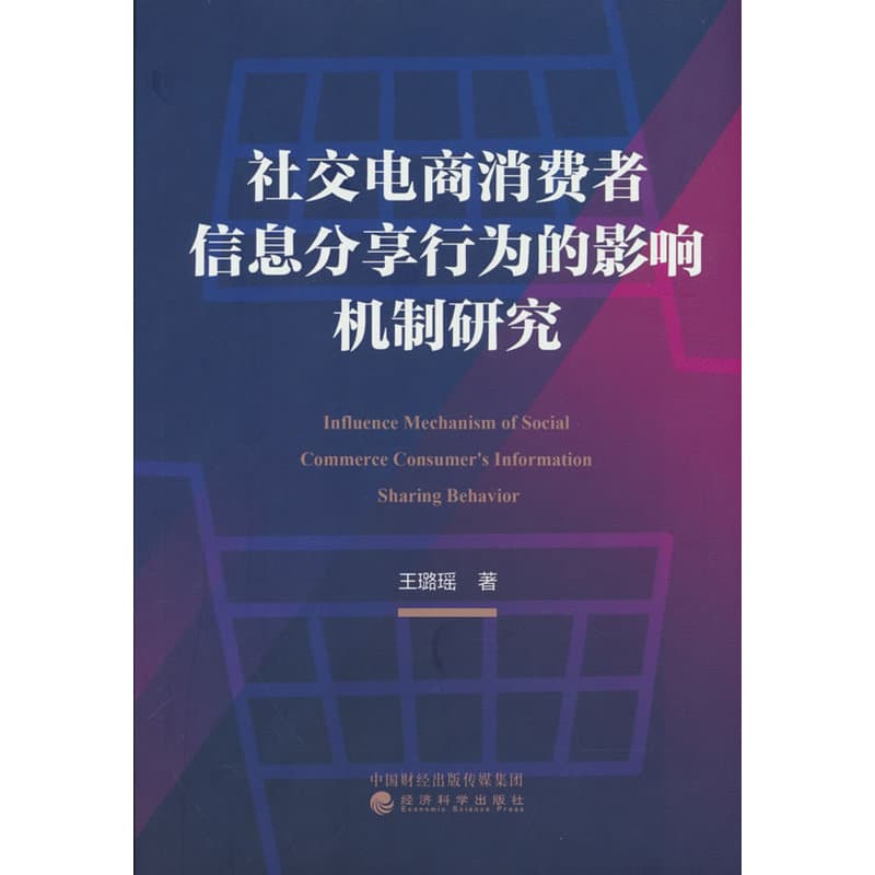 社交电商消费者信息分享行为的影响机制研究