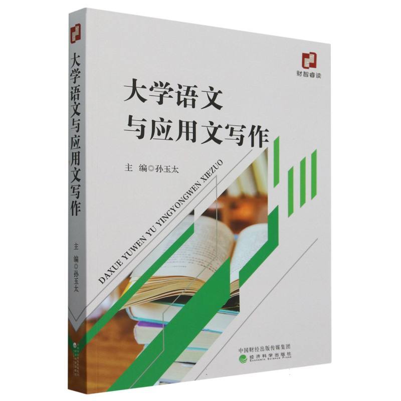 大学语文与应用文写作