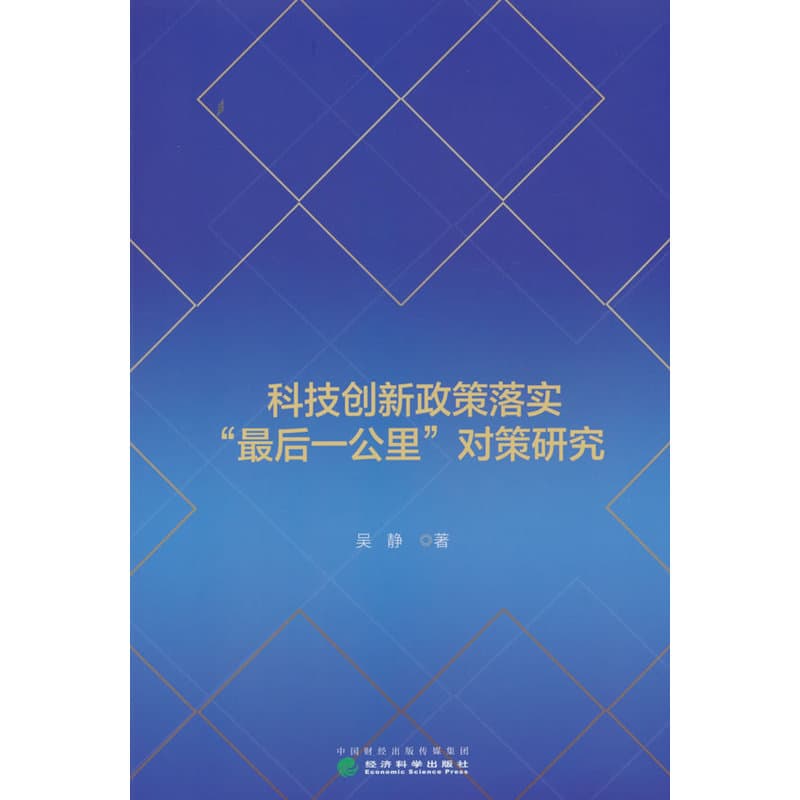 科技创新政策落实“最后一公里”对策研究