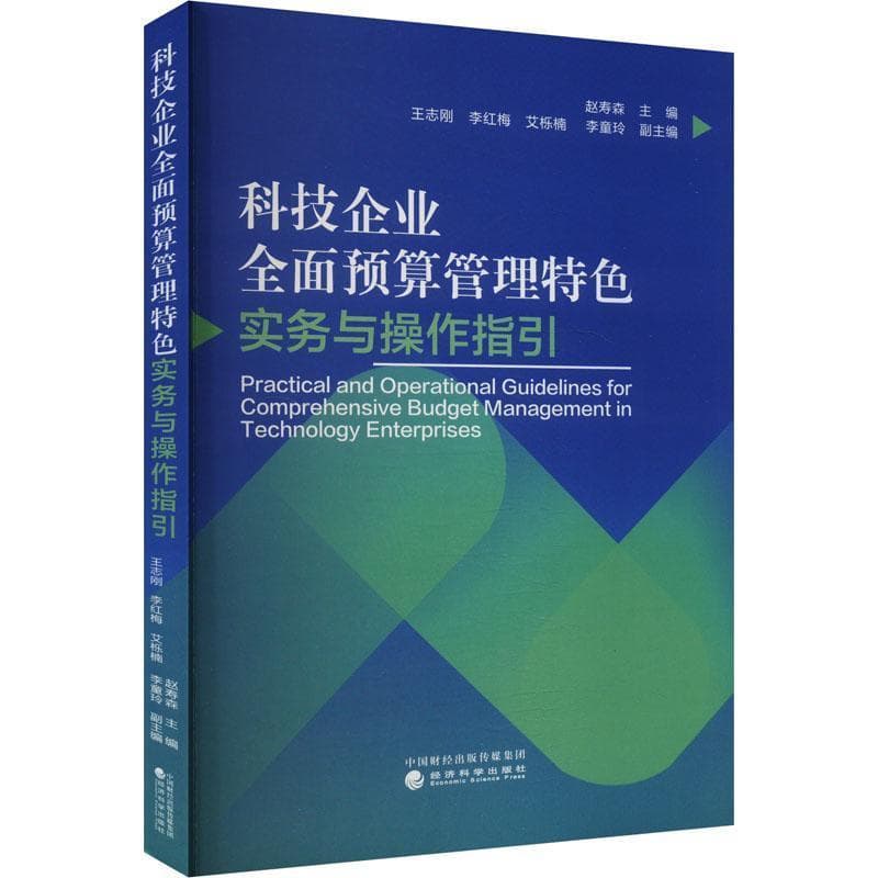 科技企业全面预算管理特色实务与操作指引