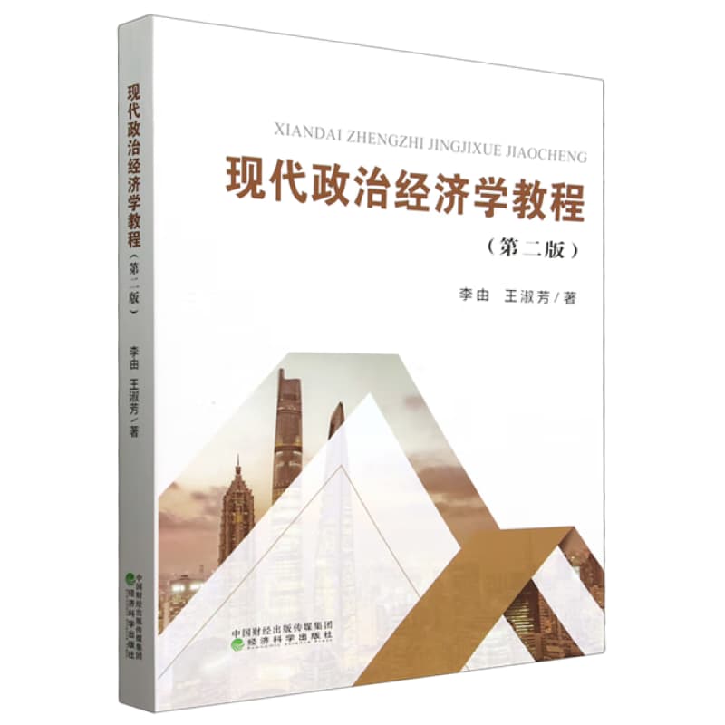 现代政治经济学教程