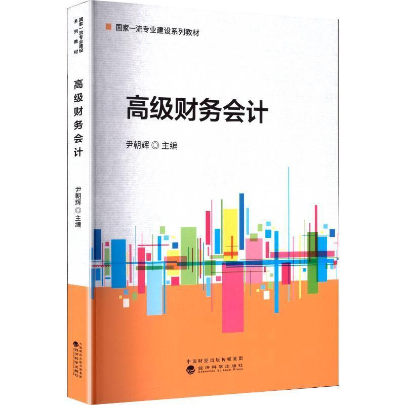 高级财务会计