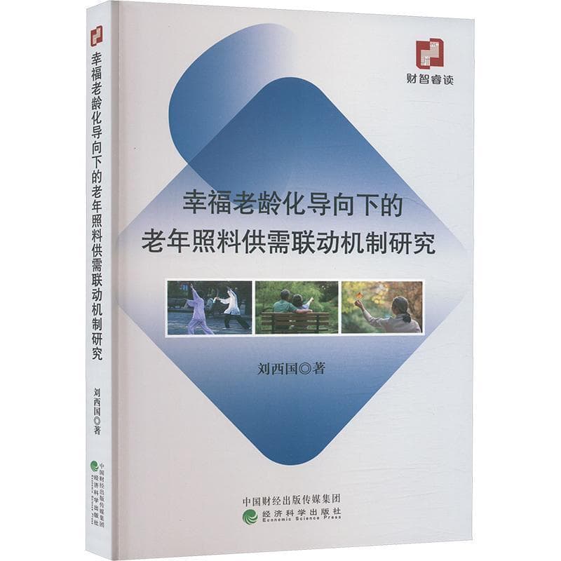 幸福老龄化导向下的老年照料供需联动机制研究