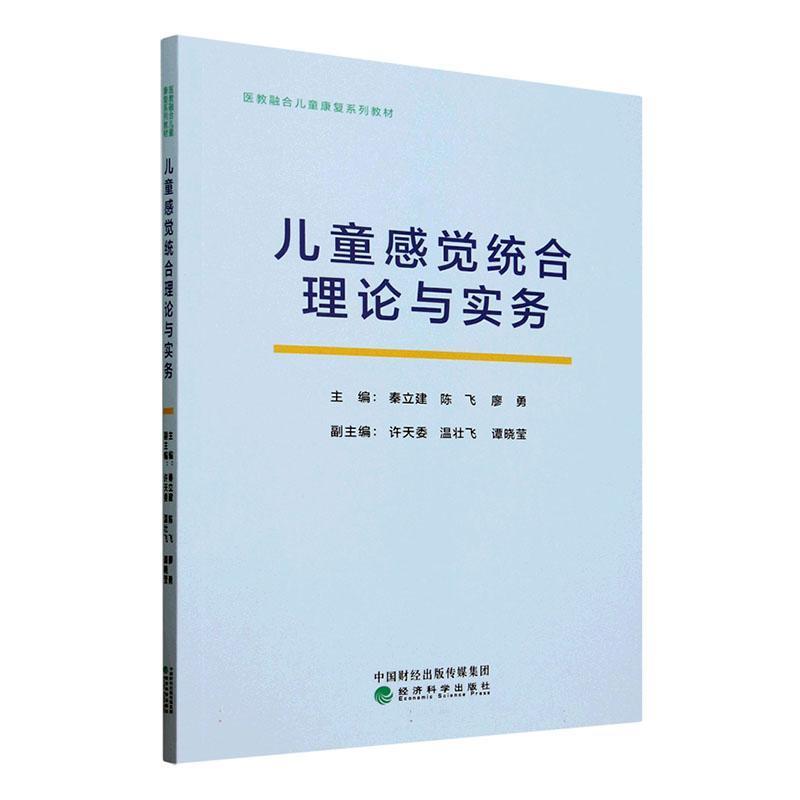 儿童感觉统合理论与实务