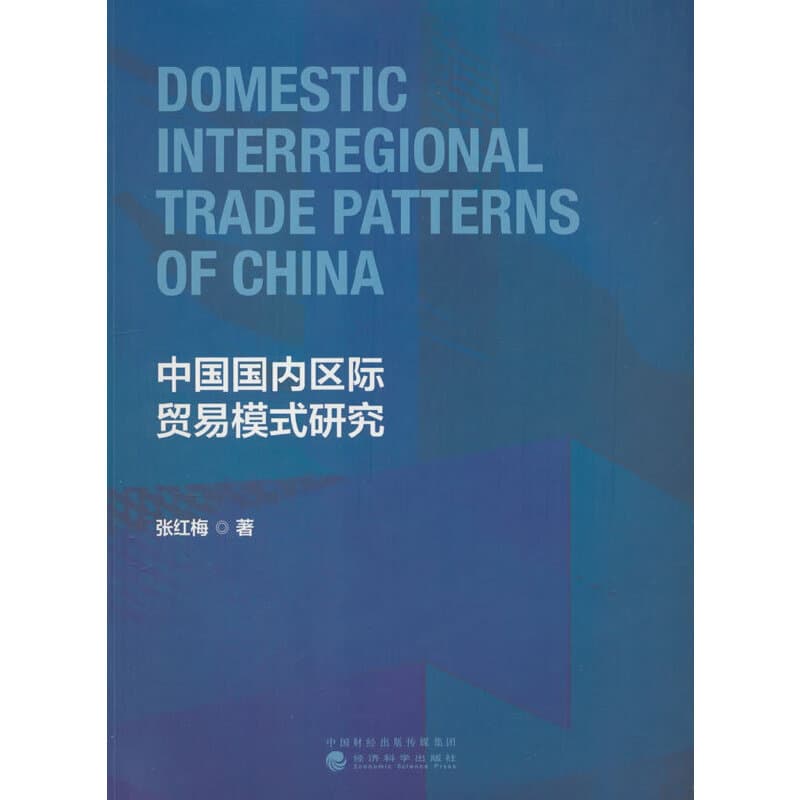 中国国内区际贸易模式研究
