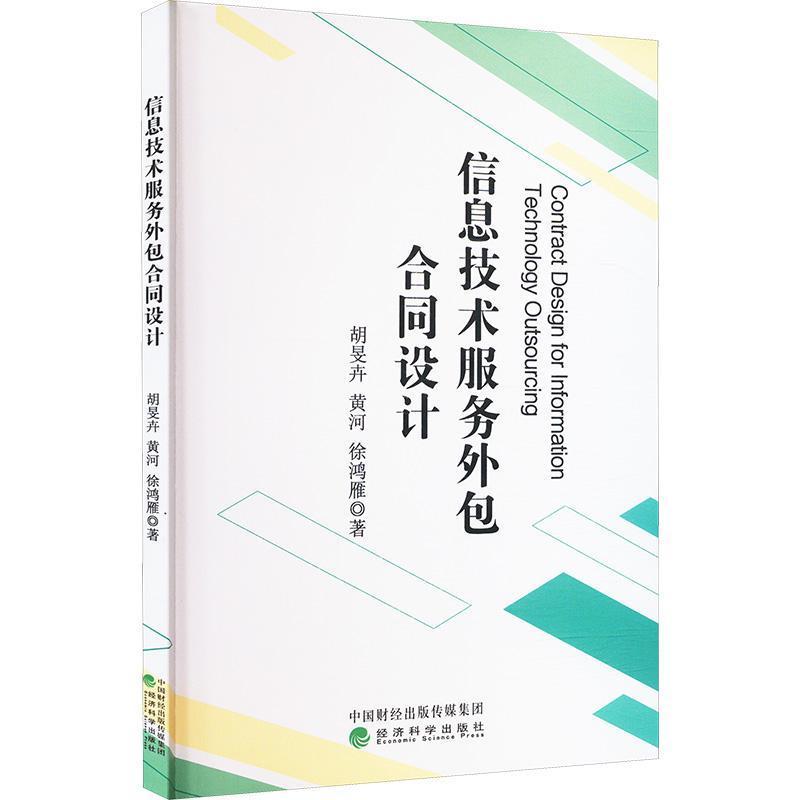 信息技术服务外包合同设计