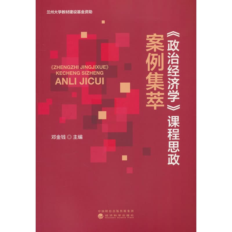 《政治经济学》课程思政案例集萃