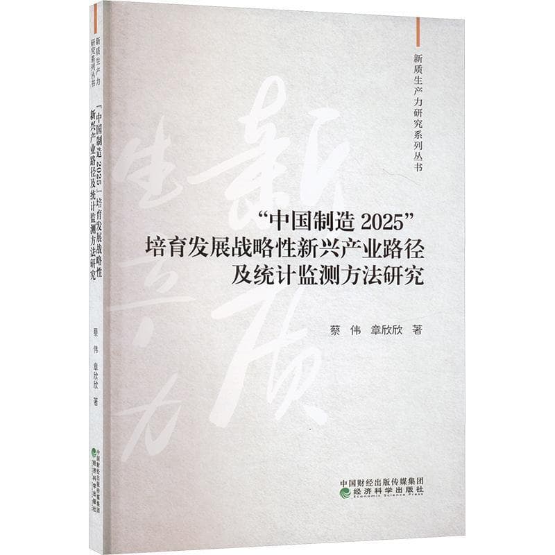 “中国制造2025”培育发展战略性新兴产业路径及统计监测方法研究