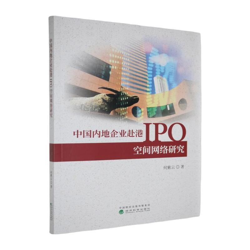 中国内地企业赴港IPO空间网络研究