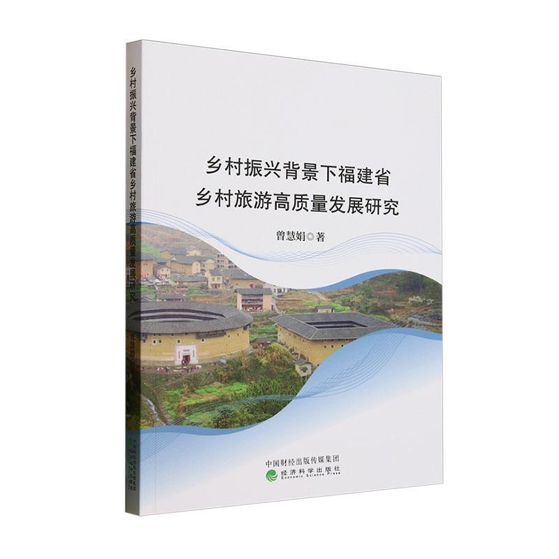 乡村振兴背景下福建省乡村旅游高质量发展研究