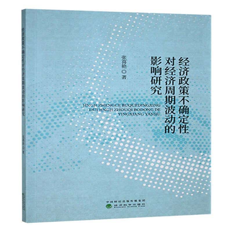 经济政策不确定性对经济周期波动的影响研究