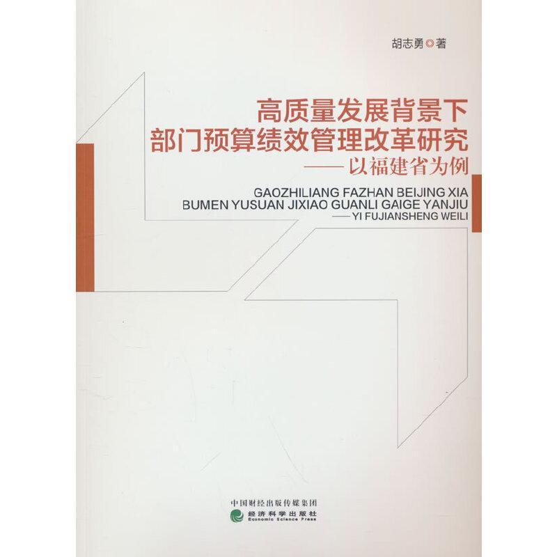 高质量发展背景下部门预算绩效管理改革研究—以福建省为例