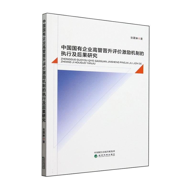 中国国有企业高管晋升评价激励机制的执行及后果研究