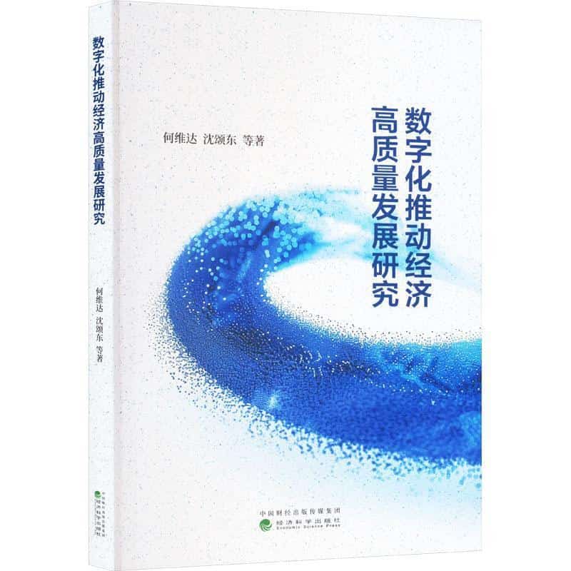 数字化推动经济高质量发展研究