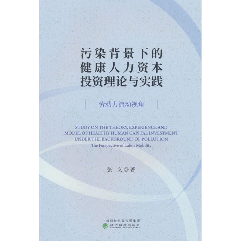 污染背景下的健康人力资本投资理论与实践—劳动力流动视角