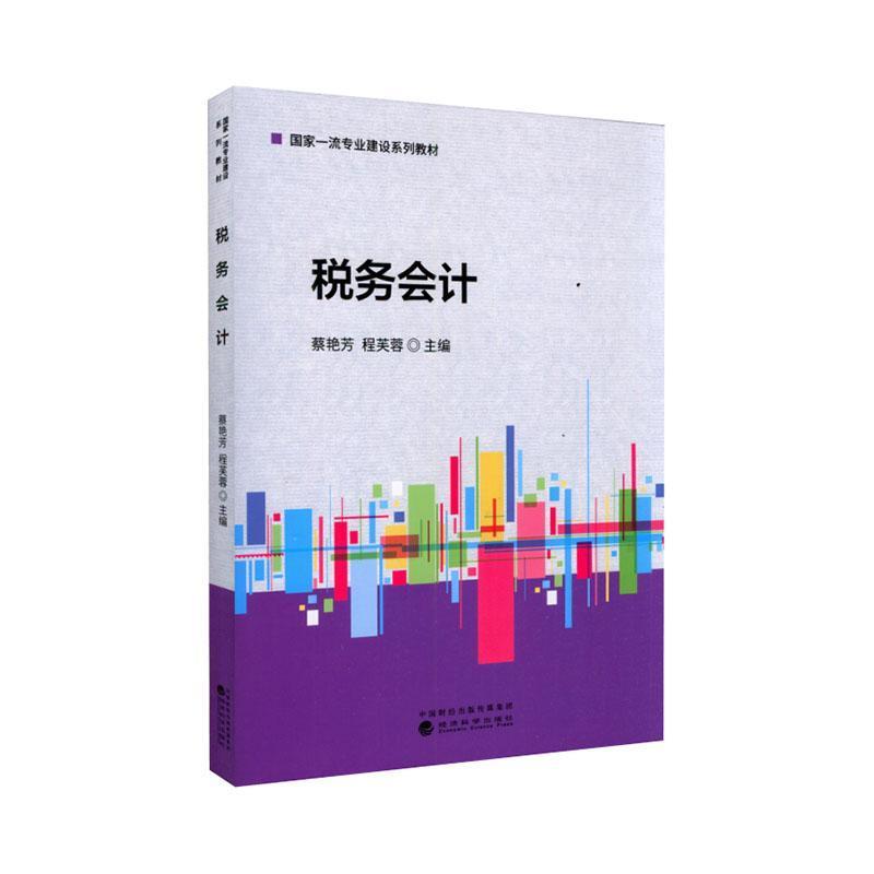税务会计