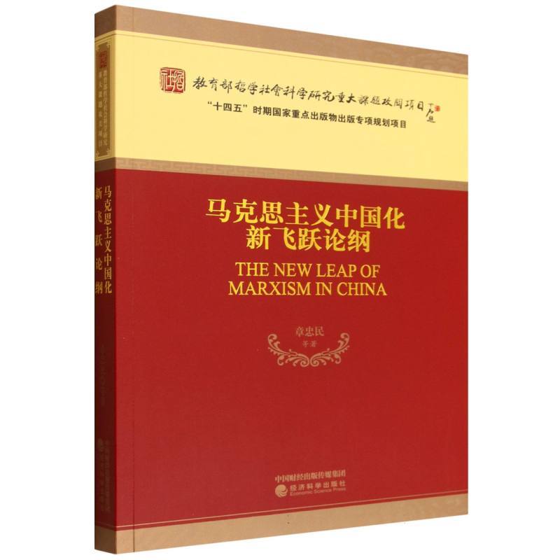 马克思主义中国化新飞跃论纲