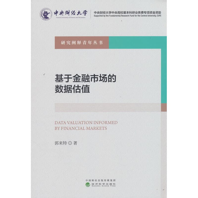 基于金融市场的数据估值