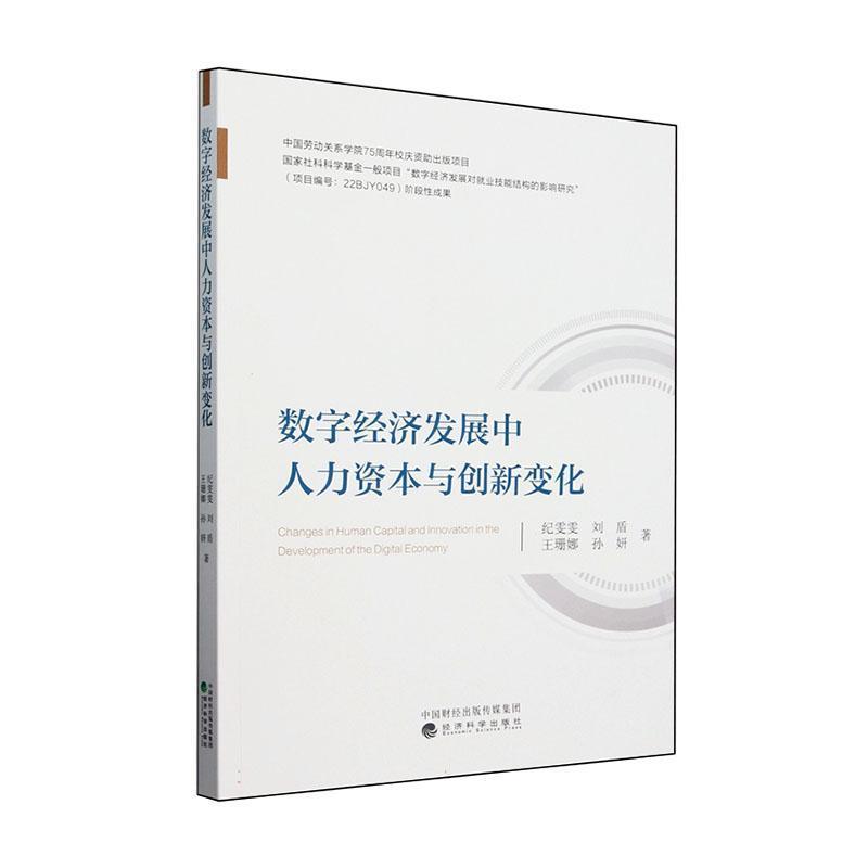 数字经济发展中人力资本与创新变化