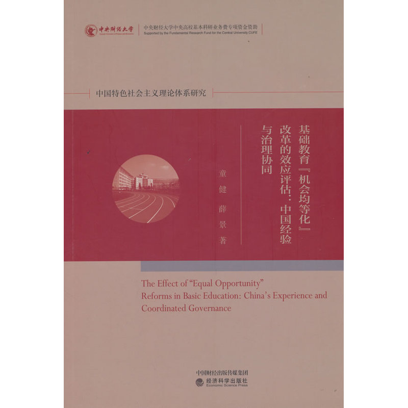 基础教育“机会均等化”改革的效应评估—中国经验与治理协同—China's experience and coordinated governance