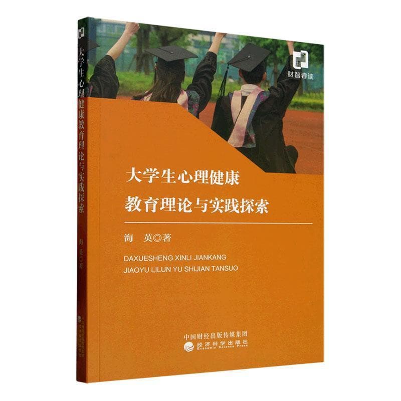 大学生心理健康教育理论与实践探索