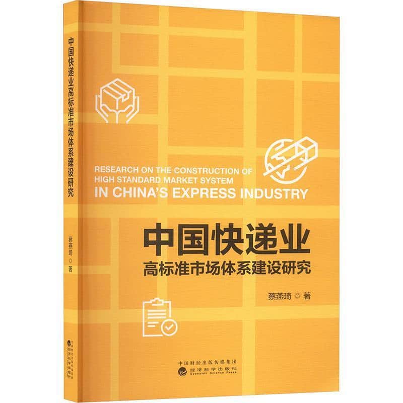 中国快递业高标准市场体系建设研究