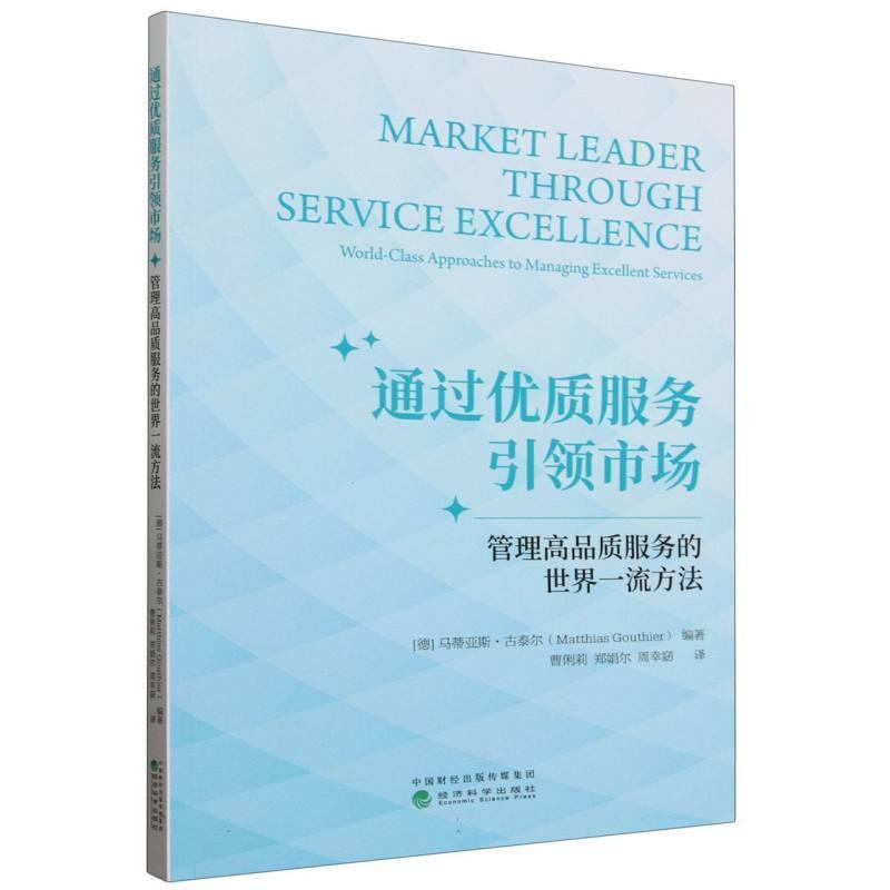 通过优质服务引领市场—管理高品质服务的世界一流方法—world-class approaches to managing excellent services